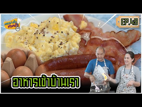 อาการเช้าบ้านเรา ไข่คน เบคอน ไส้กรอก - คนฟาร์มทำครัว EP.49