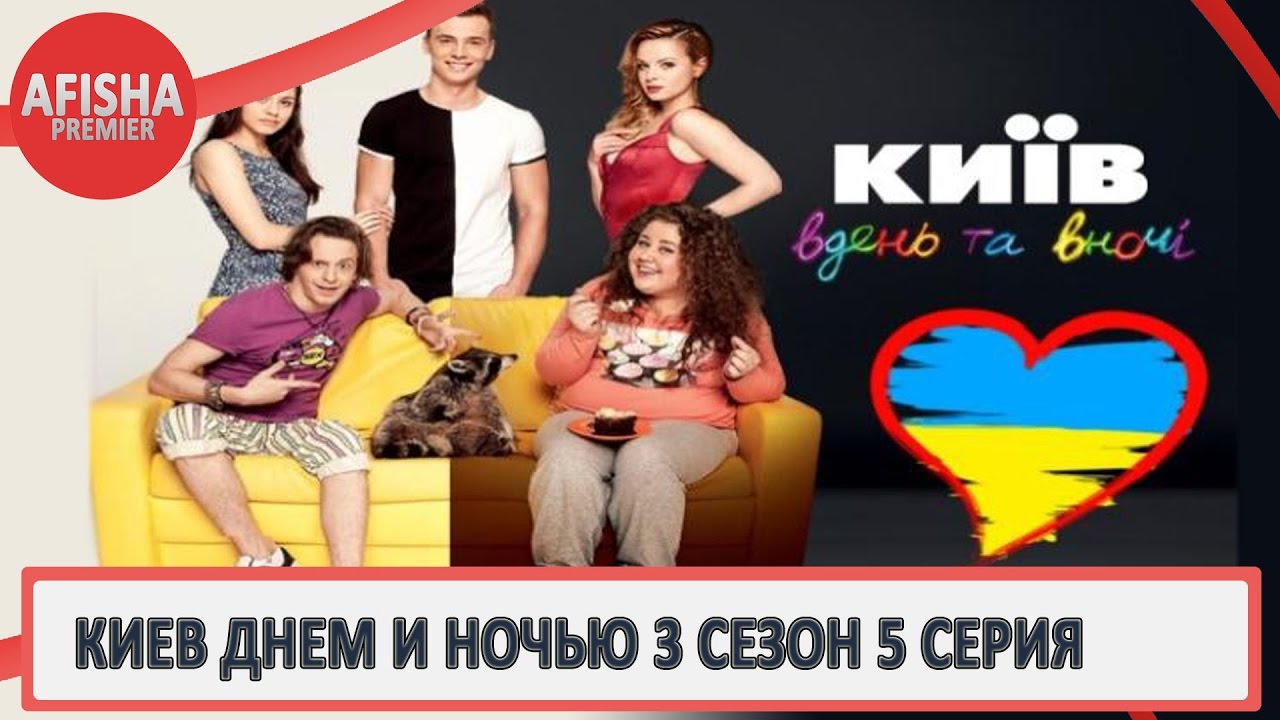 Киев днём и ночью 3 сезон смотреть Киев днём и ночью 3 сезон смотреть
