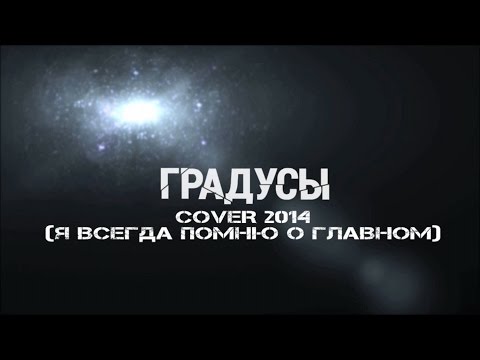 Скачать песню я всегда помню о главном mp3