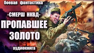 Смерш Нквд   Пропавшее Золото Аудиокнига Боевая Фантастика