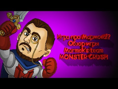 Игра про Мармока!? Обзор игры Marmok's team Monster Crush Игра про Мармока!? Обзор игры Marmok's team Monster Crush