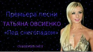 Татьяна Овсиенко «Под Снегопадом» (Премьера - 2014 Год).