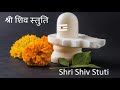 Shiv Stuti in Marathi | Kailasrana Shivchandramauli | श्री शिव स्तुति