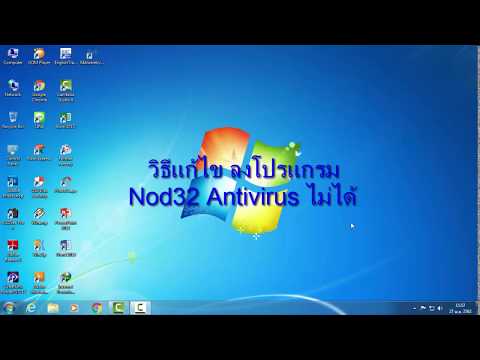 วิธีแก้ไข ลงโปรแกรม Nod32 antivirus ไม่ได้ ทุกเวอร์ชั่น