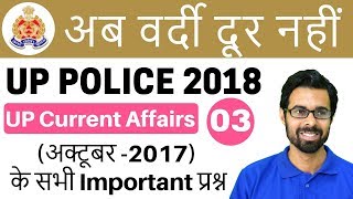 9 PM UP Police Current Affairs by Bhunesh Sir |अक्टूबर 2017 Imp प्रश्न |अब वर्दी दूर नहीं| Day 03