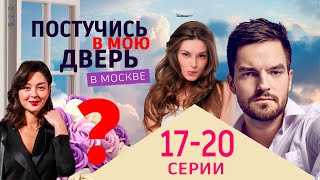 Постучись В Мою Дверь В Москве 17-20 Серия. Премьера 2024 На Окко. Обзор