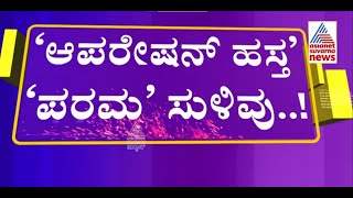 Operation Hasta ಪರಮ ಸಳವ.. Dr. G Parameshwar Kannada News Suvarna News
