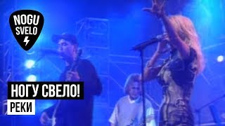 Ногу Свело! И Наталья Ветлицкая - Реки