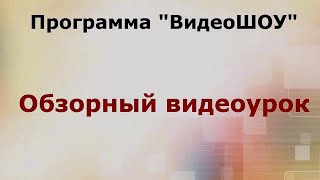 Программа Для Создания Видеороликов «Видеошоу»   Обзорный Урок