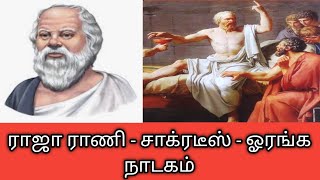 ராஜா ராணி - சாக்ரடீஸ் - ஓரங்கநாடகம்/Socrates/Oranga Nadagam@User-Xc2Gz5Vz3F