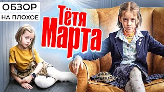 Сериал Тётя Марта (Новая История От Стс) | Обзор На Плохое