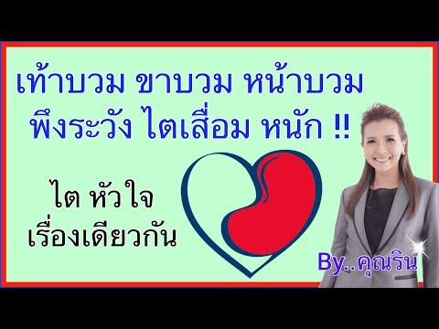 ขาบวม หน้าบวม ไตเสื่อม UMI HRT สำคัญอย่างไร