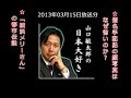 『山口敏太郎の日本大好き』＃２７　2013年03月15日