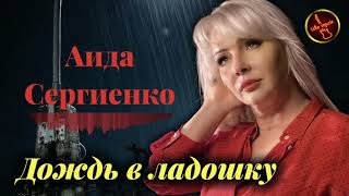 Аида Сергиенко  - Дождь В Ладошку