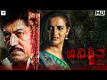 ANISHCHITHA - Kannada Full Movie | Devaraj | Pavitra Lokesh | Kannada Thriller Movie | Vee Kannada