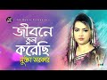 Mukta Sarkar - Jibone Vul Korechi | জীবনে ভুল করেছি | Bangla Baul Gaan | AB Media