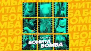 Амурус - Бонита Бомба (Official Audio)
