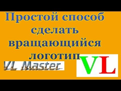 Как сделать вращающийся логотип Как сделать вращающийся логотип