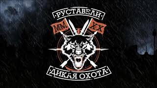 Премьера! Руставели -Дождливый День- (Audio)