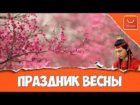 Когда на алиэкспресс китайский новый год 2017 Когда на алиэкспресс китайский новый год 2017