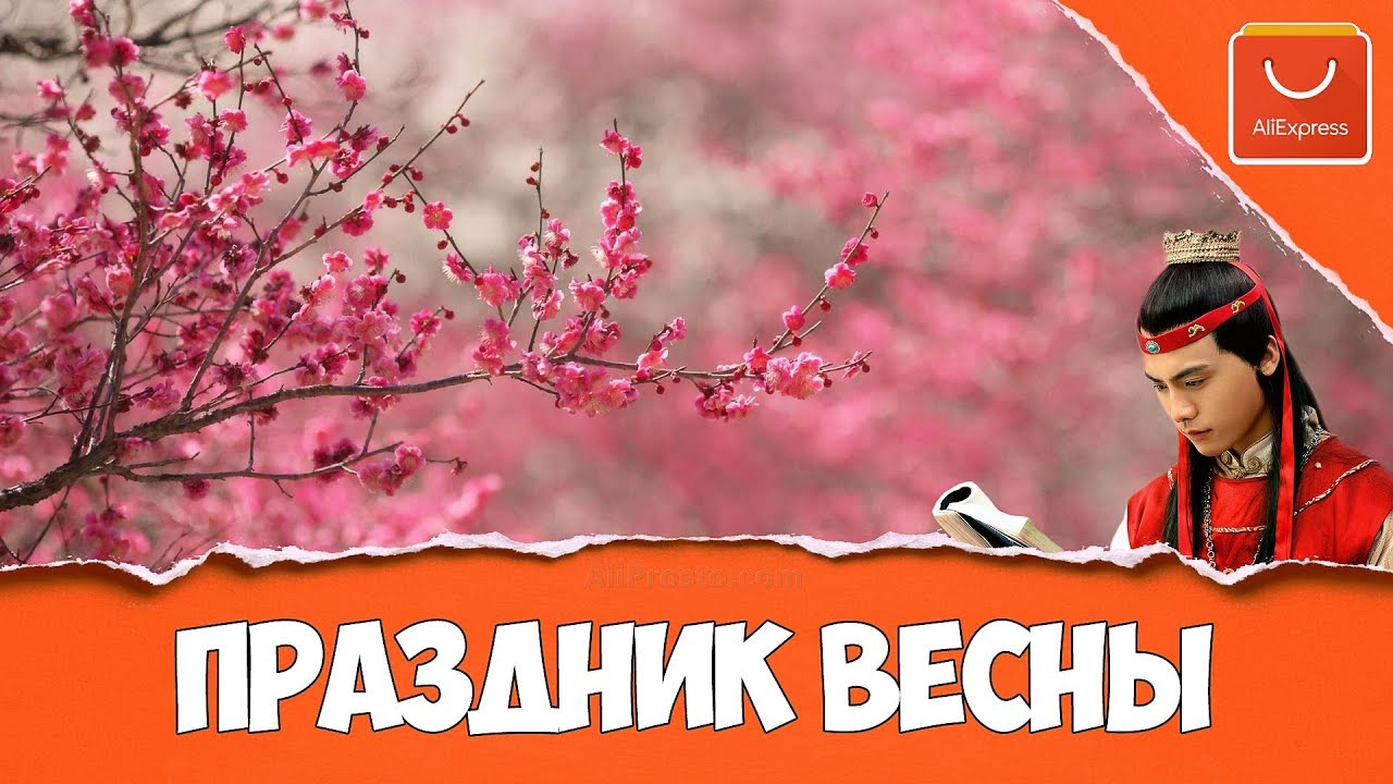Праздники в китае алиэкспресс Праздники в китае алиэкспресс