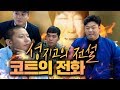 Download 성지고 전설의 선배, 노래하는 코트의 전화에 벌벌떠는 후배들ㅋㅋㅋ 철구+염보성+박종덕+성명준 (18.01.20-2) :: ChulGu 성지고 전설의 선배, 노래하는 코트의 전화에 벌벌떠는 후배들ㅋㅋㅋ 철구+염보성+박종덕+성명준 (18.01.20-2) :: ChulGu