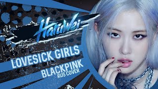 Blackpink - Lovesick Girls (Rus Cover) By Haruwei & Cleo-Chan