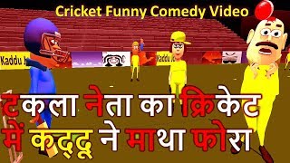 MY JOKE OF - TAKLA NETA KA CRICKET ( टकला नेता का क्रिकेट HINDI COMEDY VIDEO ) - KADDU JOKE | KJO