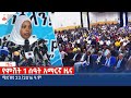 የምሽት 1 ሰዓት አማርኛ ዜና … ሚያዝያ 23 /2016 ዓ.ም Etv | Ethiopia | News zena