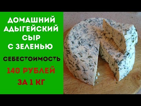 ДОМАШНИЙ СЫР С ЗЕЛЕНЬЮ СЕБЕСТОИМОСТЬ 140руб ЗА 1 КГ ДОМАШНИЙ СЫР С ЗЕЛЕНЬЮ СЕБЕСТОИМОСТЬ 140руб ЗА 1 КГ