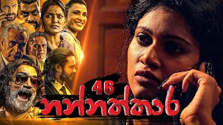 Nannaththara | Episode 46 - (2023-02-26) 