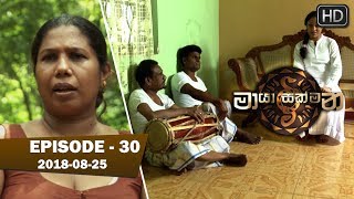 Maya Sakmana | Episode 30 | 2018-08-25