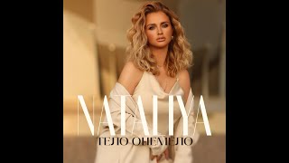 Nataliya - Тело Онемело (Премьера 2023)