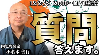【質問会LIVE】なんでも質問に答えます!|小名木善行