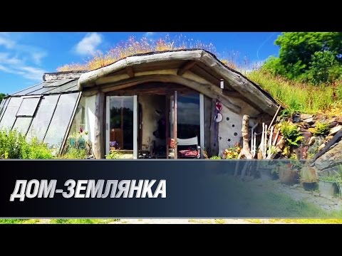 Дом-землянка. Экологично, оригинально, недорого Дом-землянка. Экологично, оригинально, недорого
