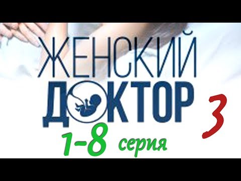 Женский доктор  (3 сезон) 1-8 серия / Новые мелодрамы 2017 года #анонс Наше кино