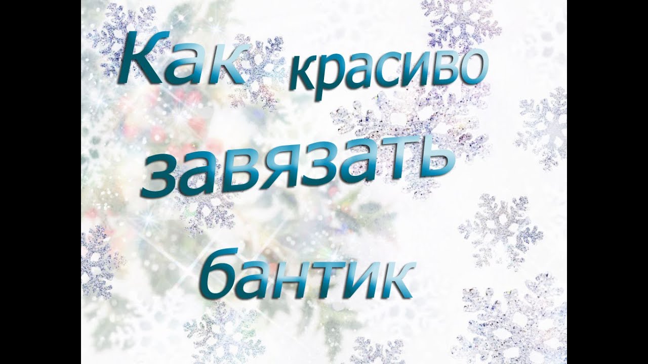 Видео красиво завязать Видео красиво завязать