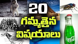 20 Most Amazing & intresting facts You Should Know | Unknown facts Telugu