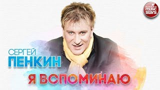 Сергей Пенкин Я Вспоминаю Русский Хит