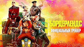 ▶️ Бордерлендс (2024) Трейлер На Русском Языке!
