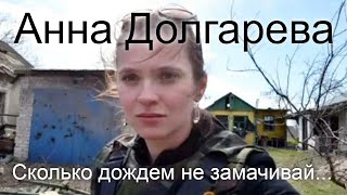 Анна Долгарева. 