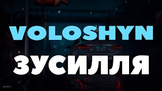 Voloshyn - Усі Зусилля Нас Ведуть До Нагороди