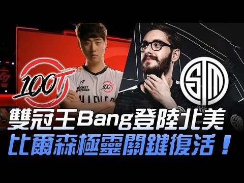 100 vs TSM SKT雙冠王Bang登陸北美 比爾森極靈關鍵復活!| 2019 LCS春季賽精華 Highlights