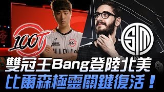 100 vs TSM SKT雙冠王Bang登陸北美 比爾森極靈關鍵復活!| 2019 LCS春季賽精華 Highlights