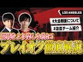 【ALGS】ALGS YEAR4 SP1 世界大会 徹底解説ガイド!! // ALGS YEAR4