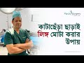 Penile Enlargement Bangladesh | Penis lengthening Bangladesh | লিঙ্গ বড় করার সার্জারি