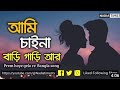Tomar Hat Ta Jokhon Doreci।।Bangla New Song।।Ami Chaina Bari Gari R#newsong #subscribe #song