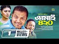 Eid Bangla Natok 2019 | Jamai 420 | জামাই ৪২০ | ft Siddiqur Rahman | Kajol Suborno, Rashed Mamun Apu Eid Bangla Natok 2019 | Jamai 420 | জামাই ৪২০ | ft Siddiqur Rahman | Kajol Suborno, Rashed Mamun Apu