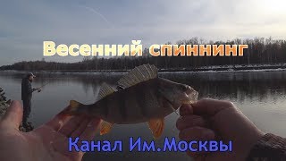 Видео Весенний спиннинг на Канале Им.Москвы от Sokol Fish, Иваньковское шоссе, Москва, Россия