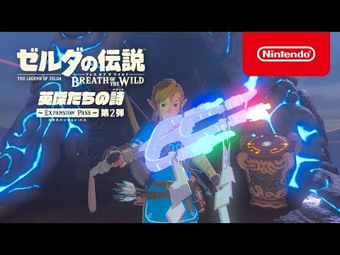 ゼルダの伝説 ブレス オブ ザ ワイルド エキスパンション・パス 英傑たちの詩 ... (12月08日 13:30 / 46 users)